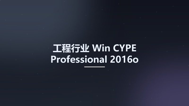工程行业_Win_CYPE Professional 2016o资源下载地址_百度网盘迅雷BT-360自学网