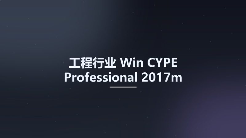 工程行业_Win_CYPE Professional 2017m资源下载地址_百度网盘迅雷BT-360自学网