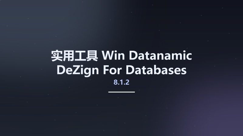 实用工具_Win_Datanamic DeZign For Databases Professional 8.1.2资源下载地址_百度网盘迅雷BT-360自学网