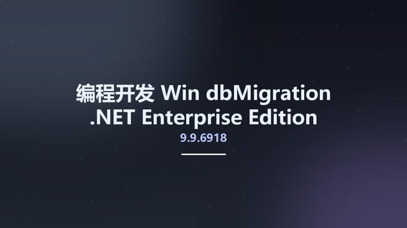 编程开发_Win_dbMigration .NET 9.9.6918 Enterprise Edition资源下载地址_百度网盘迅雷BT-360自学网
