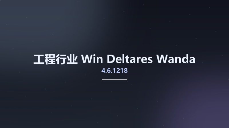 工程行业_Win_Deltares Wanda 4.6.1218资源下载地址_百度网盘迅雷BT-360自学网