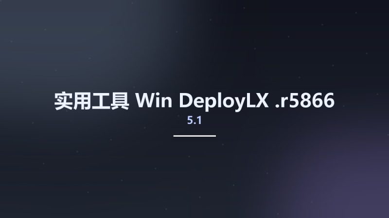 实用工具_Win_DeployLX 5.1.r5866资源下载地址_百度网盘迅雷BT-360自学网