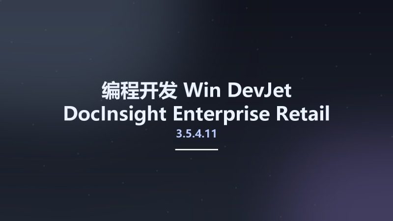 编程开发_Win_DevJet DocInsight Enterprise 3.5.4.11 Retail资源下载地址_百度网盘迅雷BT-360自学网