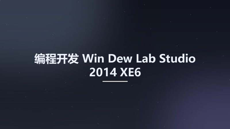 编程开发_Win_Dew Lab Studio 2014 XE6资源下载地址_百度网盘迅雷BT-360自学网