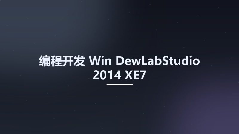 编程开发_Win_DewLabStudio 2014 XE7资源下载地址_百度网盘迅雷BT-360自学网