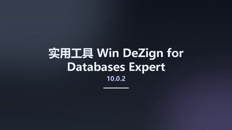 实用工具_Win_DeZign for Databases Expert 10.0.2资源下载地址_百度网盘迅雷BT-360自学网