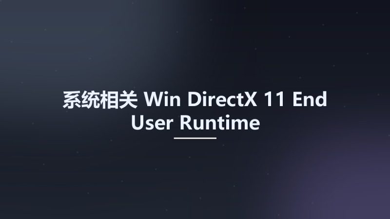 系统相关_Win_DirectX 11 End User Runtime资源下载地址_百度网盘迅雷BT-360自学网