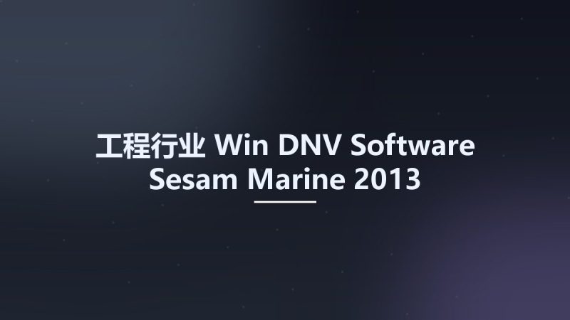工程行业_Win_DNV Software Sesam Marine 2013资源下载地址_百度网盘迅雷BT-360自学网