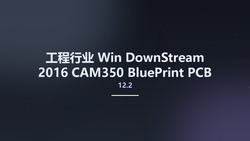 工程行业_Win_DownStream 2016 CAM350 12.2-BluePrint-PCB 5.2资源下载地址_百度网盘迅雷BT-360自学网