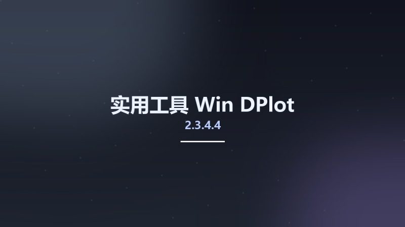 实用工具_Win_DPlot 2.3.4.4资源下载地址_百度网盘迅雷BT-360自学网
