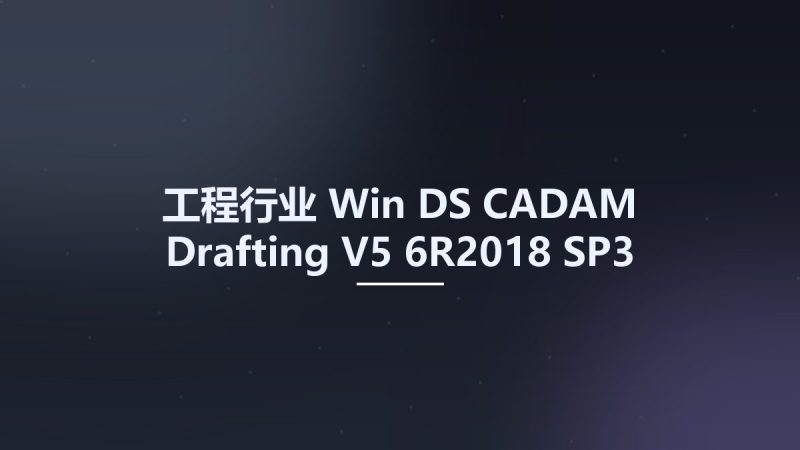 工程行业_Win_DS CADAM Drafting V5-6R2018 SP3 Win32资源下载地址_百度网盘迅雷BT-360自学网