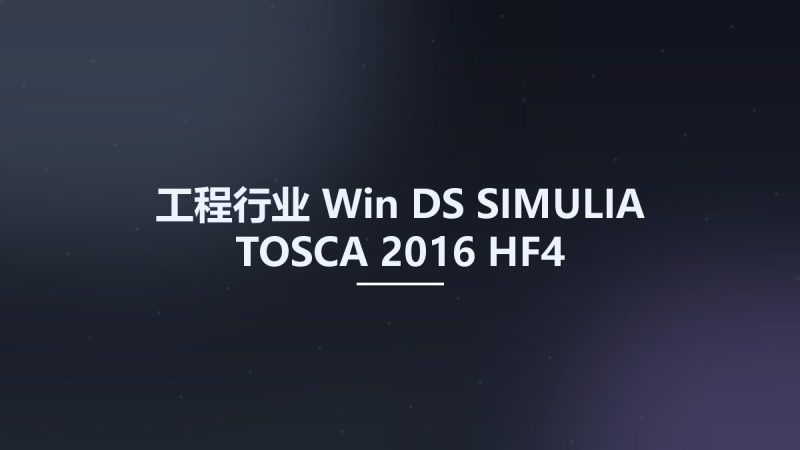 工程行业_Win_DS SIMULIA TOSCA 2016 HF4资源下载地址_百度网盘迅雷BT-360自学网