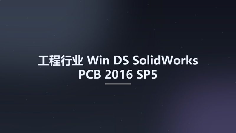 工程行业_Win_DS SolidWorks PCB 2016 SP5资源下载地址_百度网盘迅雷BT-360自学网