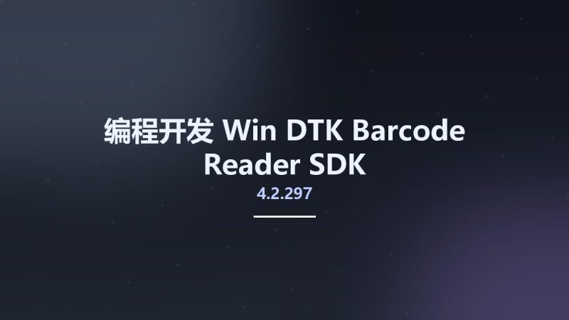 编程开发_Win_DTK Barcode Reader SDK v4.2.297资源下载地址_百度网盘迅雷BT-360自学网