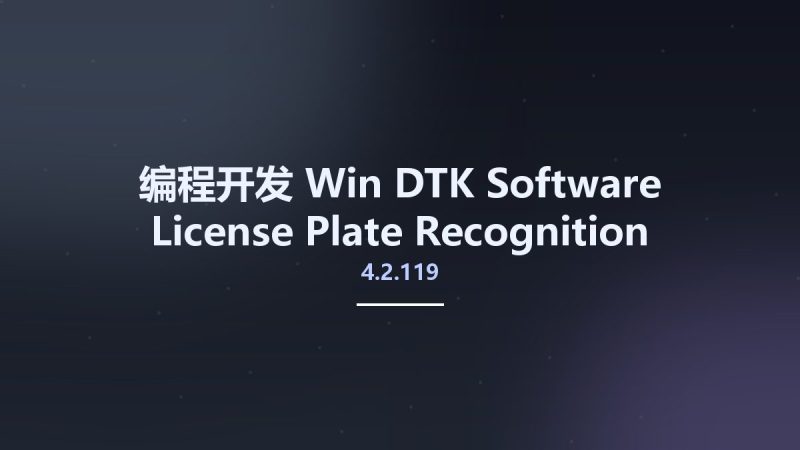 编程开发_Win_DTK Software License Plate Recognition SDK v4.2.119资源下载地址_百度网盘迅雷BT-360自学网