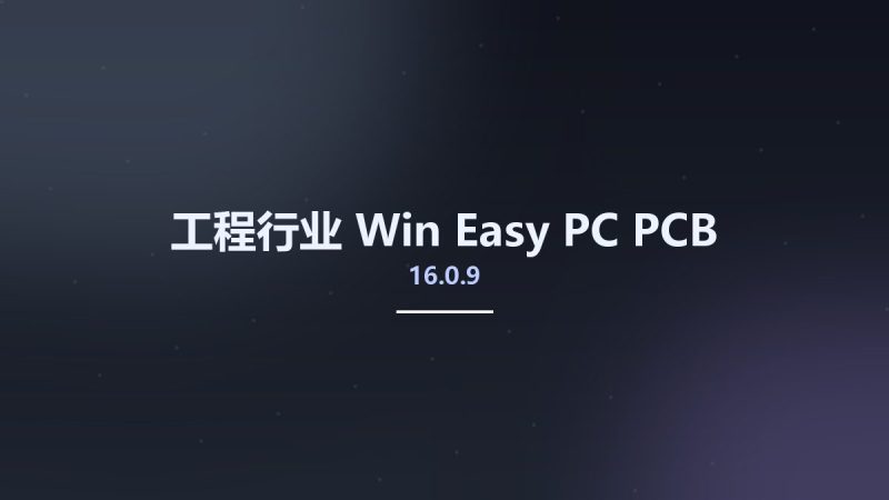工程行业_Win_Easy-PC PCB 16.0.9资源下载地址_百度网盘迅雷BT-360自学网