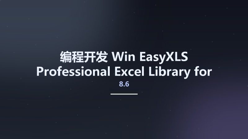 编程开发_Win_EasyXLS Professional Excel Library for .NET COM 8.6资源下载地址_百度网盘迅雷BT-360自学网