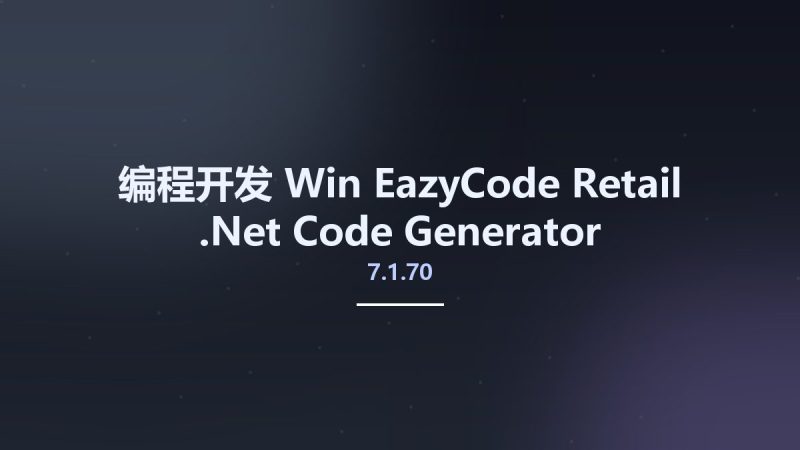 编程开发_Win_EazyCode 7.1.70 Retail .Net Code Generator资源下载地址_百度网盘迅雷BT-360自学网