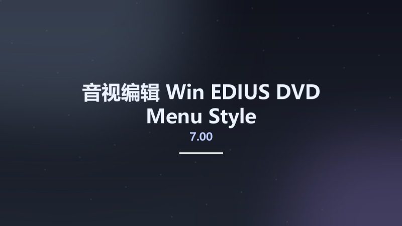 音视编辑_Win_EDIUS DVD Menu Style 7.00资源下载地址_百度网盘迅雷BT-360自学网