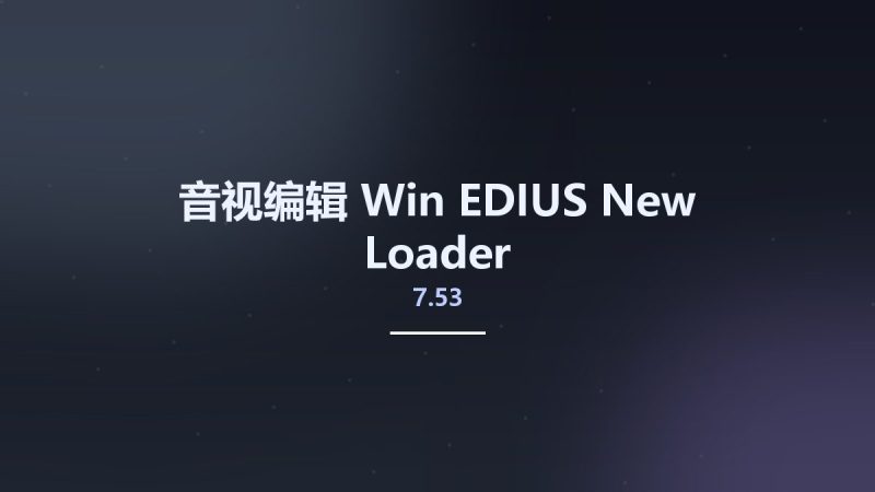 音视编辑_Win_EDIUS 7.53 New Loader资源下载地址_百度网盘迅雷BT-360自学网