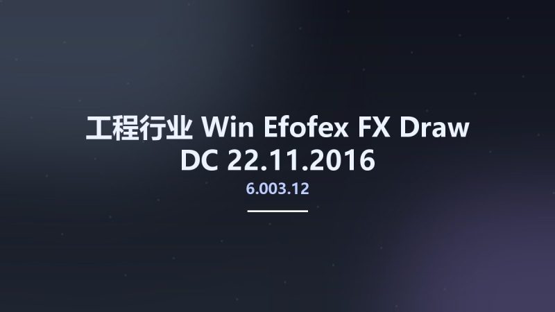 工程行业_Win_Efofex FX Draw 6.003.12 DC 22.11.2016资源下载地址_百度网盘迅雷BT-360自学网