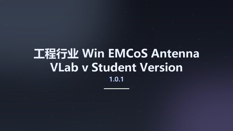 工程行业_Win_EMCoS Antenna VLab v1.0.1 Student Version资源下载地址_百度网盘迅雷BT-360自学网