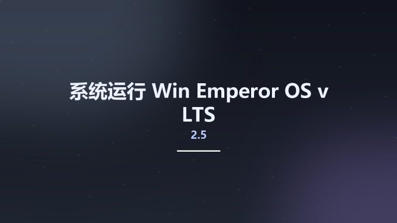 系统运行_Win_Emperor-OS-v2.5-LTS资源下载地址_百度网盘迅雷BT-360自学网