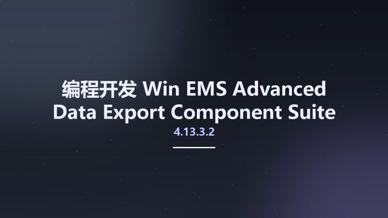 编程开发_Win_EMS Advanced Data Export Component Suite 4.13.3.2 D5-XE10.1资源下载地址_百度网盘迅雷BT-360自学网