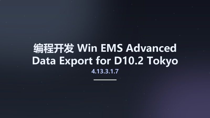 编程开发_Win_EMS Advanced Data Export 4.13.3.1.7 for D10.2 Tokyo资源下载地址_百度网盘迅雷BT-360自学网