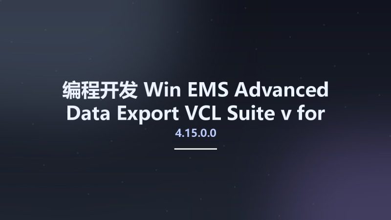 编程开发_Win_EMS Advanced Data Export VCL Suite v4.15.0.0 for Delphi 10.3 Rio资源下载地址_百度网盘迅雷BT-360自学网