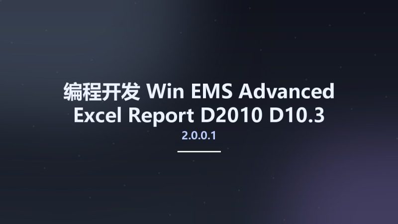 编程开发_Win_EMS Advanced Excel Report 2.0.0.1 D2010-D10.3资源下载地址_百度网盘迅雷BT-360自学网