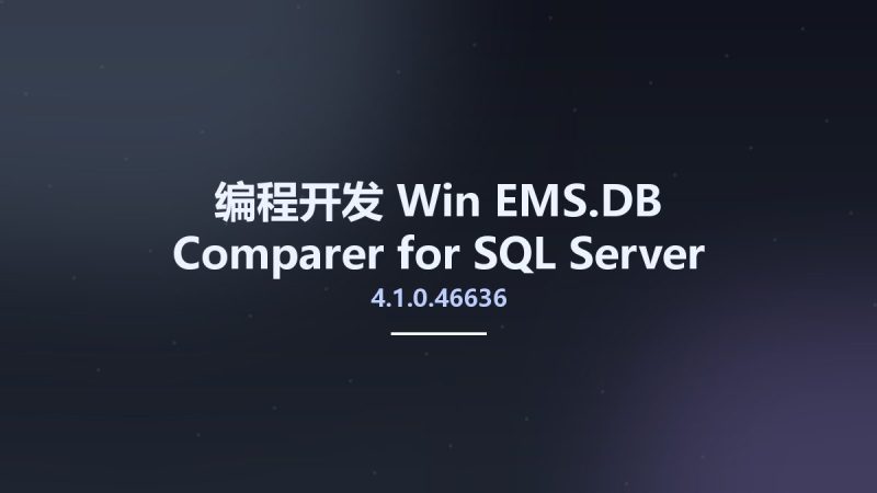 编程开发_Win_EMS.DB Comparer for SQL Server v4.1.0.46636资源下载地址_百度网盘迅雷BT-360自学网