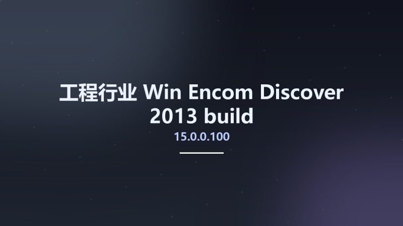 工程行业_Win_Encom Discover 2013 build 15.0.0.100资源下载地址_百度网盘迅雷BT-360自学网