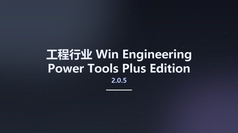 工程行业_Win_Engineering Power Tools 2.0.5 Plus Edition资源下载地址_百度网盘迅雷BT-360自学网