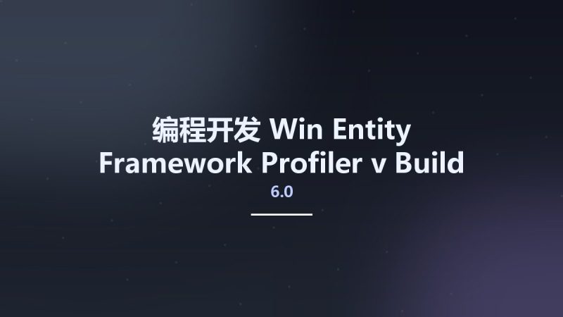 编程开发_Win_Entity Framework Profiler v6.0 Build 6030资源下载地址_百度网盘迅雷BT-360自学网