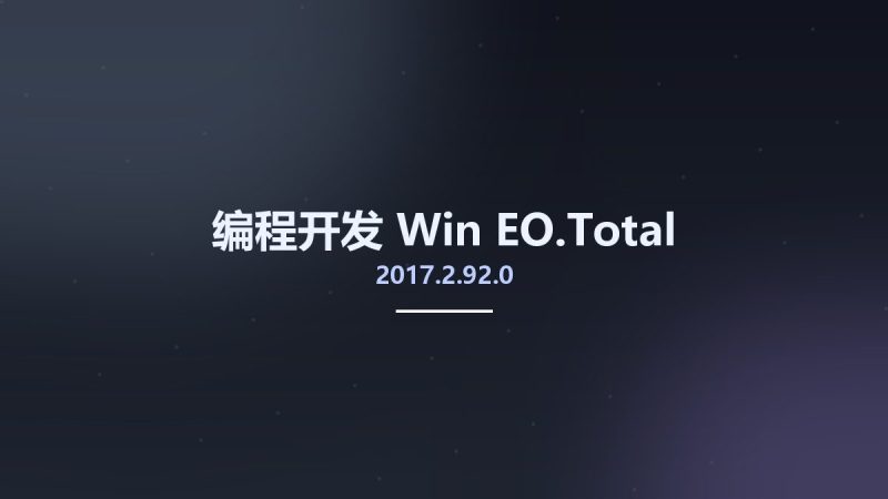 编程开发_Win_EO.Total 2017.2.92.0资源下载地址_百度网盘迅雷BT-360自学网
