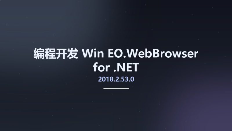 编程开发_Win_EO.WebBrowser for .NET 2018.2.53.0资源下载地址_百度网盘迅雷BT-360自学网
