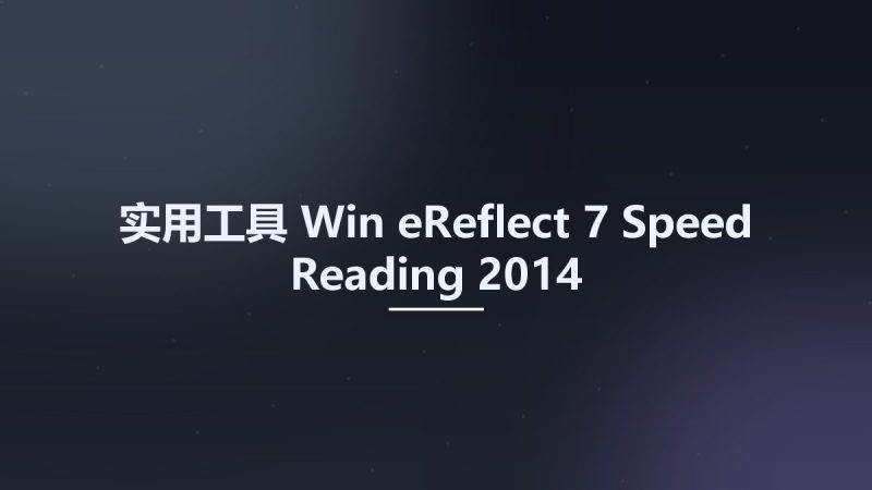 实用工具_Win_eReflect 7 Speed Reading 2014资源下载地址_百度网盘迅雷BT-360自学网