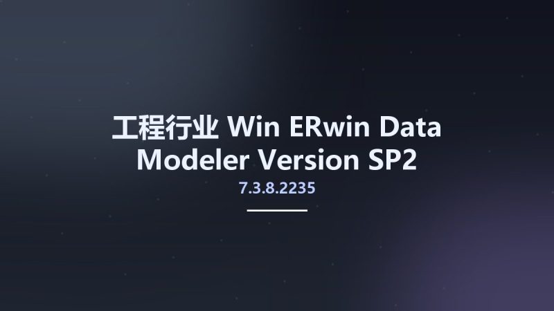 工程行业_Win_ERwin Data Modeler Version 7.3.8.2235 SP2资源下载地址_百度网盘迅雷BT-360自学网