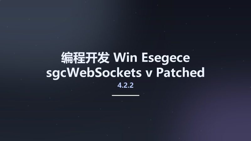 编程开发_Win_Esegece sgcWebSockets v4.2.2 Patched资源下载地址_百度网盘迅雷BT-360自学网