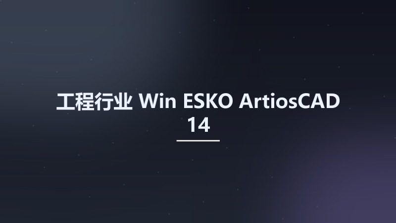 工程行业_Win_ESKO ArtiosCAD 14资源下载地址_百度网盘迅雷BT-360自学网