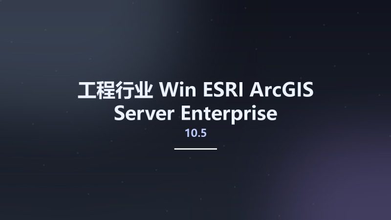 工程行业_Win_ESRI ArcGIS Server Enterprise 10.5资源下载地址_百度网盘迅雷BT-360自学网