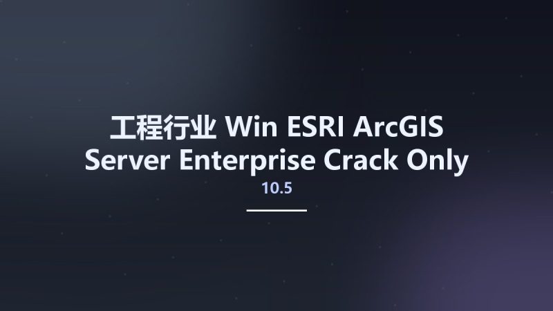 工程行业_Win_ESRI ArcGIS Server Enterprise 10.5 Crack Only资源下载地址_百度网盘迅雷BT-360自学网