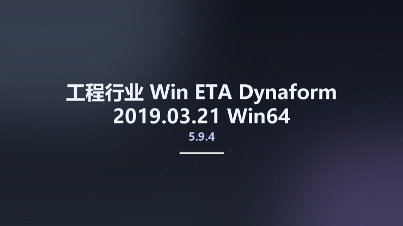 工程行业_Win_ETA Dynaform 5.9.4 2019.03.21 Win64资源下载地址_百度网盘迅雷BT-360自学网