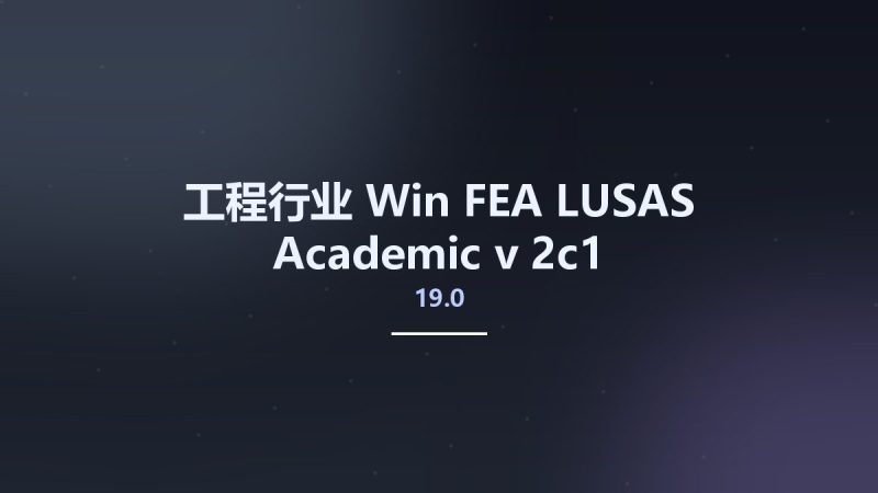 工程行业_Win_FEA LUSAS Academic v19.0-2c1资源下载地址_百度网盘迅雷BT-360自学网