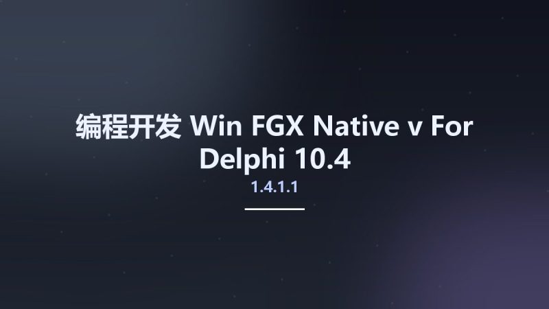 编程开发_Win_FGX Native v1.4.1.1 For Delphi 10.4资源下载地址_百度网盘迅雷BT-360自学网