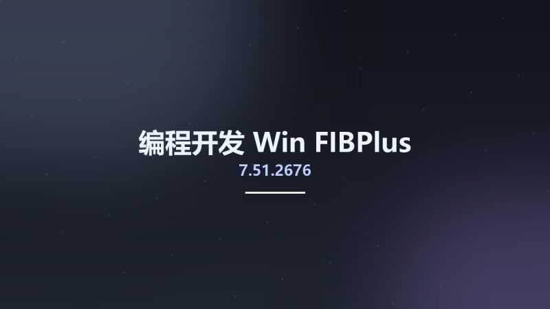 编程开发_Win_FIBPlus 7.51.2676资源下载地址_百度网盘迅雷BT-360自学网