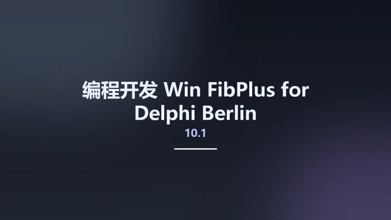 编程开发_Win_FibPlus for Delphi 10.1 Berlin资源下载地址_百度网盘迅雷BT-360自学网