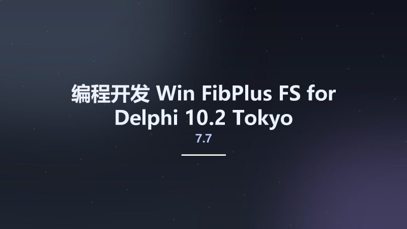 编程开发_Win_FibPlus 7.7 FS for Delphi 10.2 Tokyo资源下载地址_百度网盘迅雷BT-360自学网