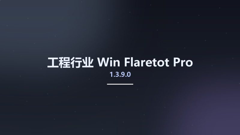 工程行业_Win_Flaretot Pro 1.3.9.0资源下载地址_百度网盘迅雷BT-360自学网